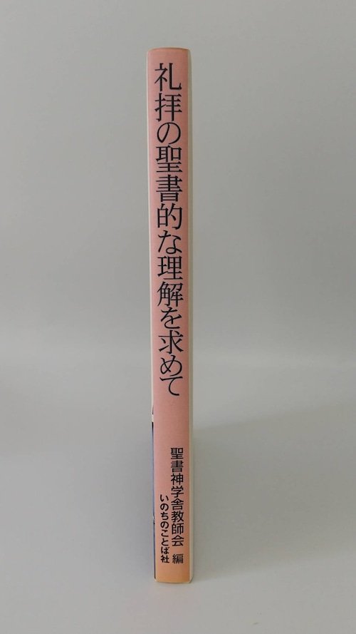 礼拝の聖書的な理解を求めての商品画像3