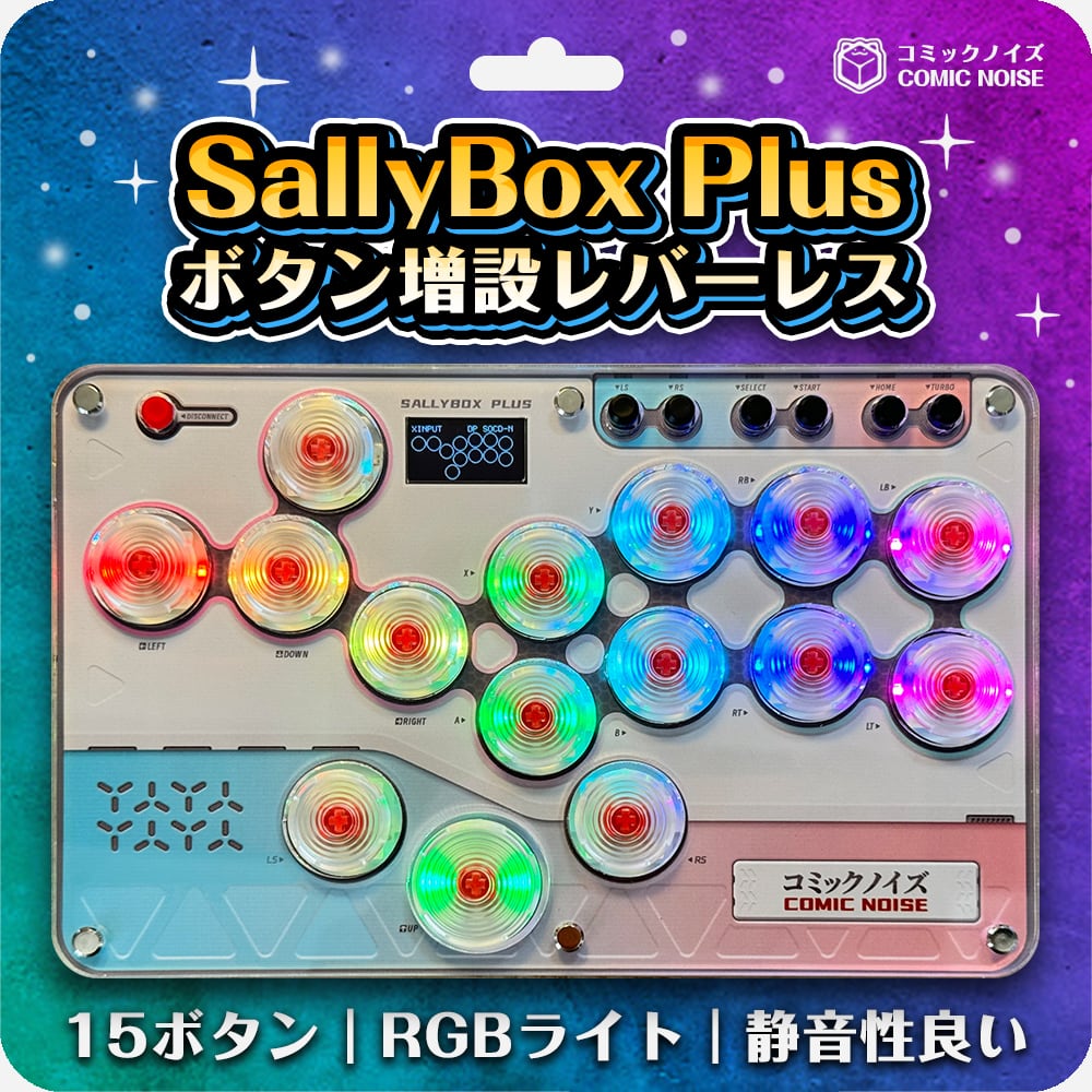 【1月上旬予約】SallyBox Plusボタン増設レバーレスコントローラー | ⚡コミックノイズ⚡ powered by BASE