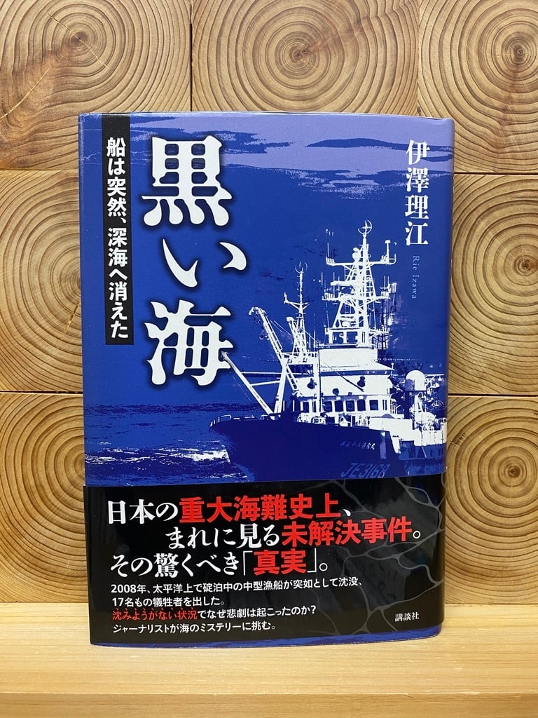 黒い海 船は突然、深海へ消えた | 冒険研究所書店