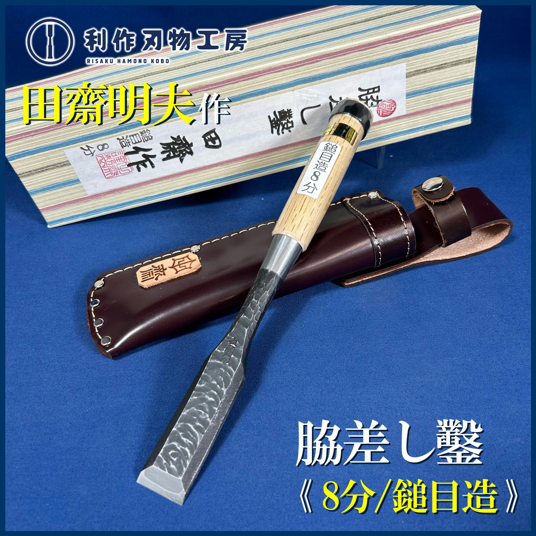 鑿 | 利作オンラインストア｜職人さんのためのプロ道具・刃物専門店