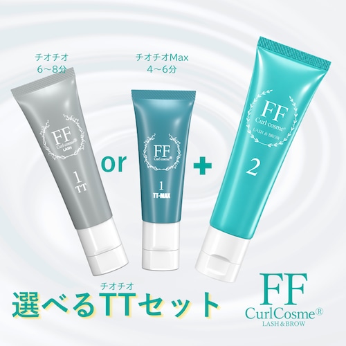 送料無料】選べるチオチオ＋2剤 セット 【システアミン無添加】