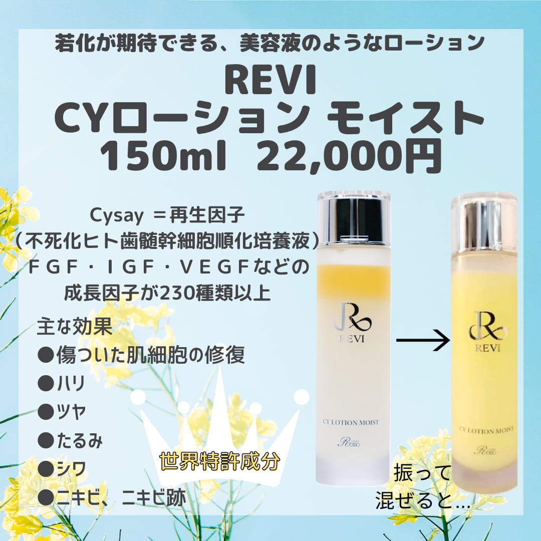 REVI ルヴィ CYローションモイスト - 美容液