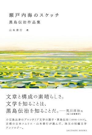 瀬戸内海のスケッチ 黒島伝治作品集