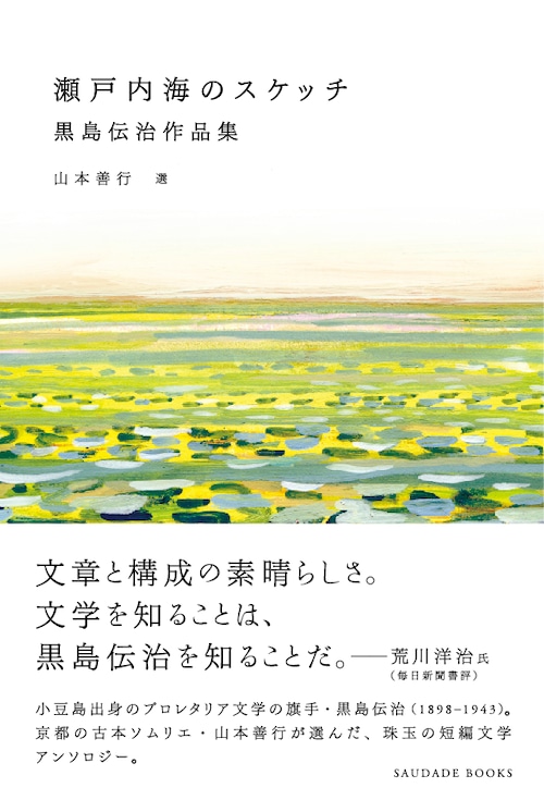 瀬戸内海のスケッチ 黒島伝治作品集