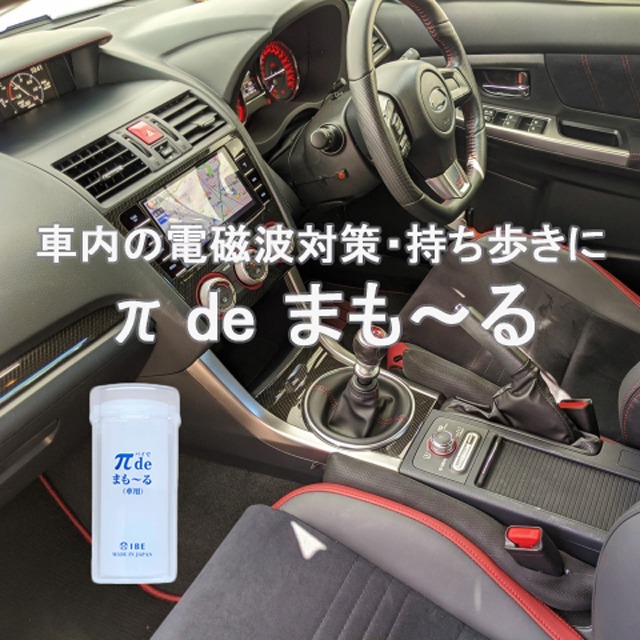 IBE 電磁波対策 電磁波の質を変える π de まもーる 車用 パイウォーター πウォーター