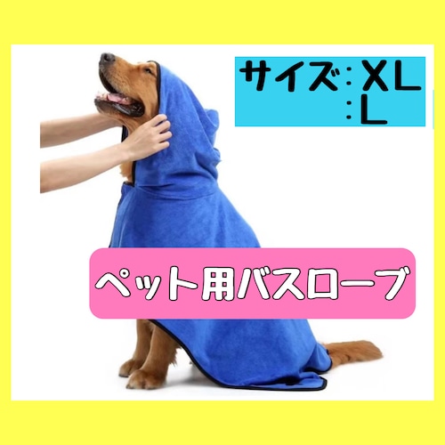 ペット用バスローブ　サイズ　L・XL　マイクロファイバータオル　犬用品　お風呂　プール　　名前刺繍可能