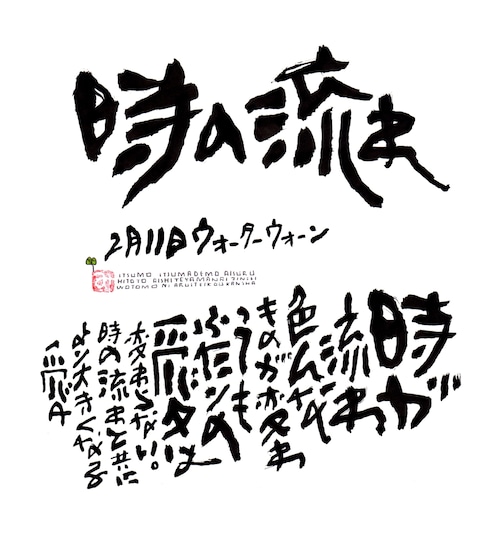 2月11日　結婚記念日ポストカード【時の流れ】