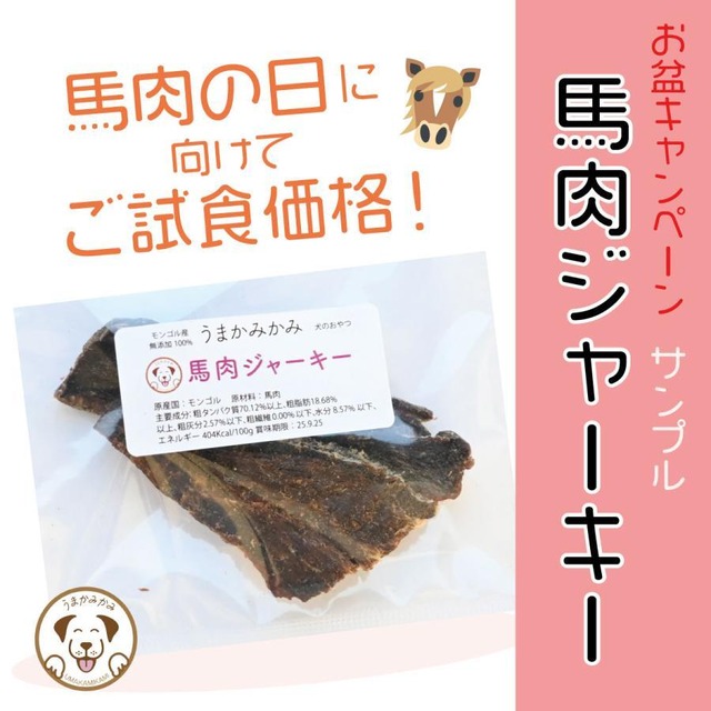 【ご試食特価】サンプル馬肉ジャーキー（約10g）モンゴル産 うまかみかみ(27.9.30) ※10個まで