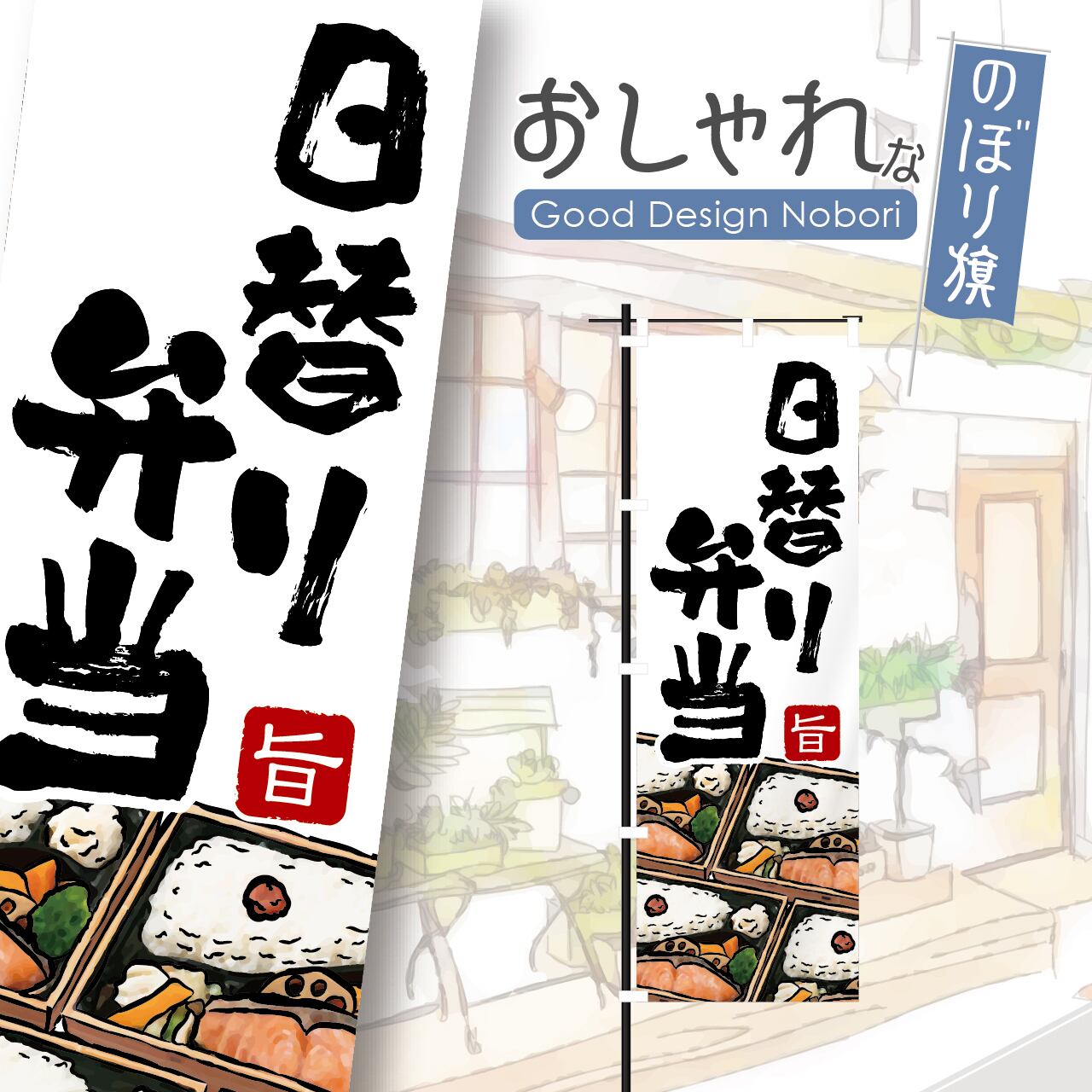 お弁当 弁当 お持ち帰り テイクアウト TAKE OUT のぼり旗 おしゃれ のぼり オリジナルデザイン 1枚から購入可能