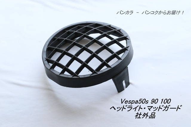 「Vespa50S 90 100　ヘッドライト・マッドガード　社外品」