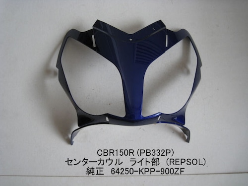 「CBR150R（PB332P）　センター・カウル（REPSOL）　純正部品 64250-KPP-900ZF」