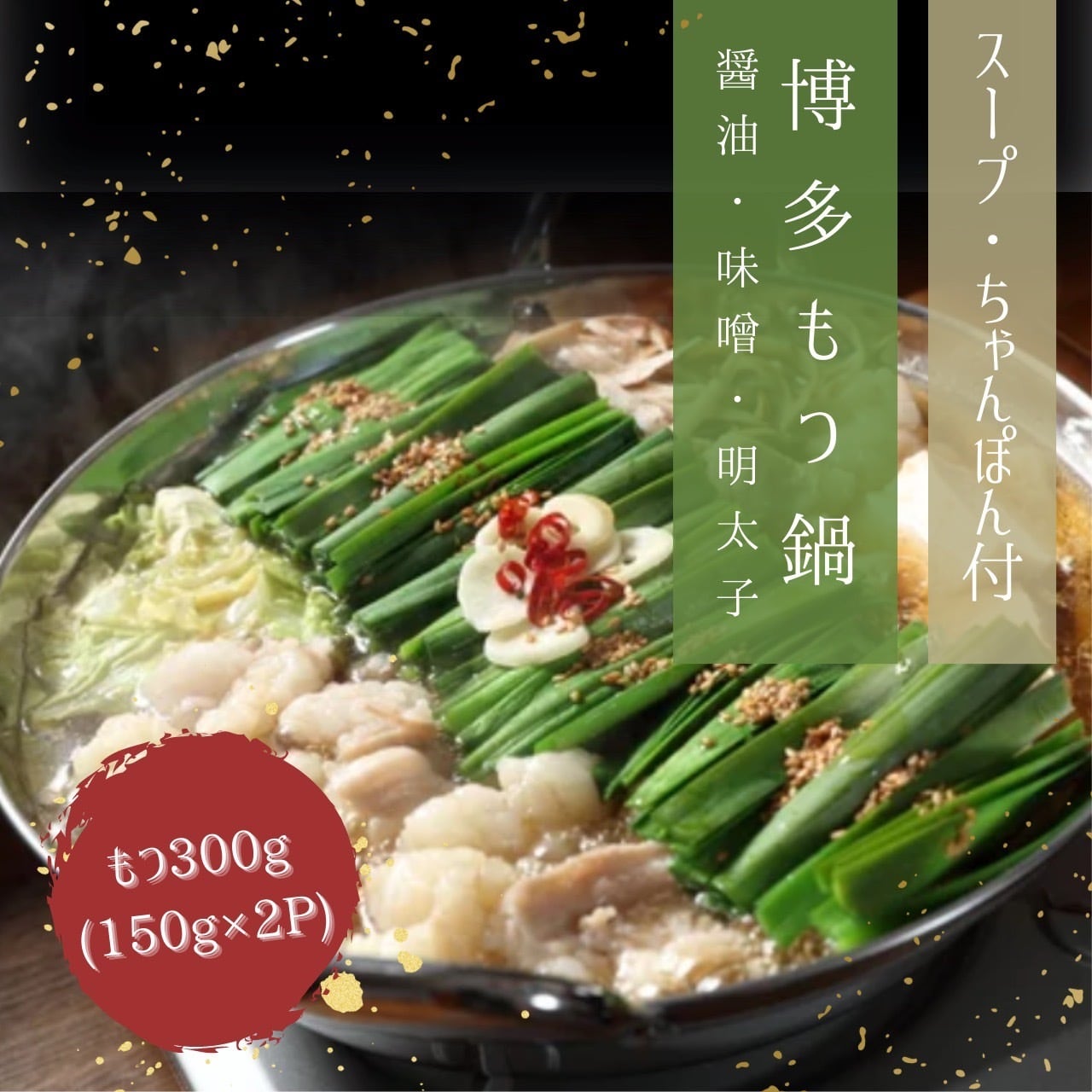 選べるスープ〉博多もつ鍋セット【300g(150g×2袋)】　夢幻フーズ