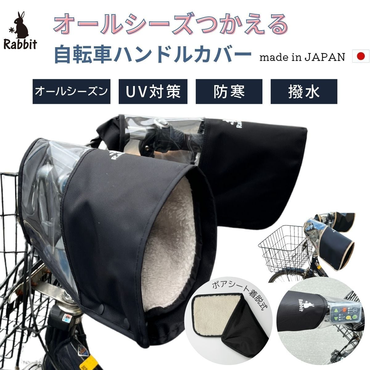 日本製】 自転車 ハンドルカバー 防寒 UV対策 ボアシート取外し 着脱式