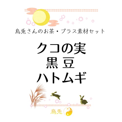 プラス素材セット　クコの実20g・炒りハトムギ20g・黒豆30g（各1点）