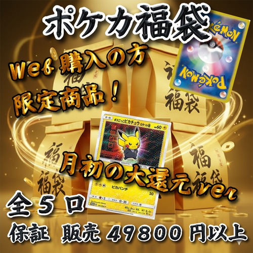 ポケカ福袋　web購入の方限定商品！　49800円　ポケモンカードゲーム