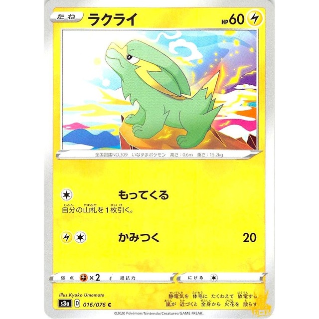 ラクライ s3a 016/076C もってくる かみなりタイプ 状態：A ポケカ