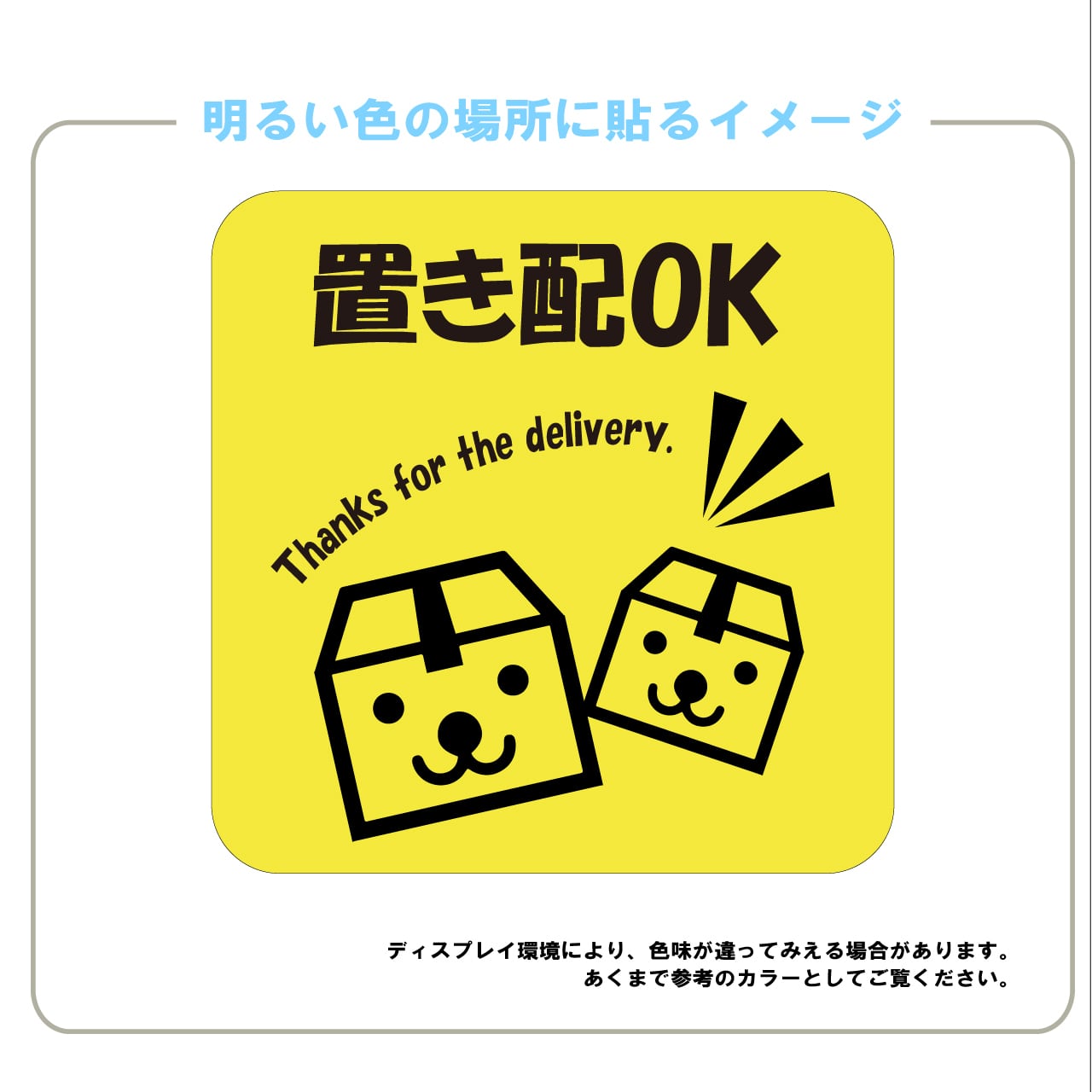 置き配OK　置き配達　宅急便　ステッカー　動物　かわいい　段ボール　目立つ　屋外用　シール　耐水