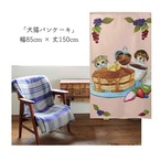 【受注生産】 のれん 犬猫パンケーキ  幅85ｘ丈150cm