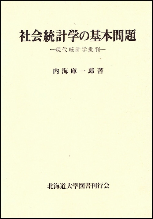 社会統計学の基本問題ー現代統計学批判