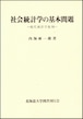 社会統計学の基本問題ー現代統計学批判