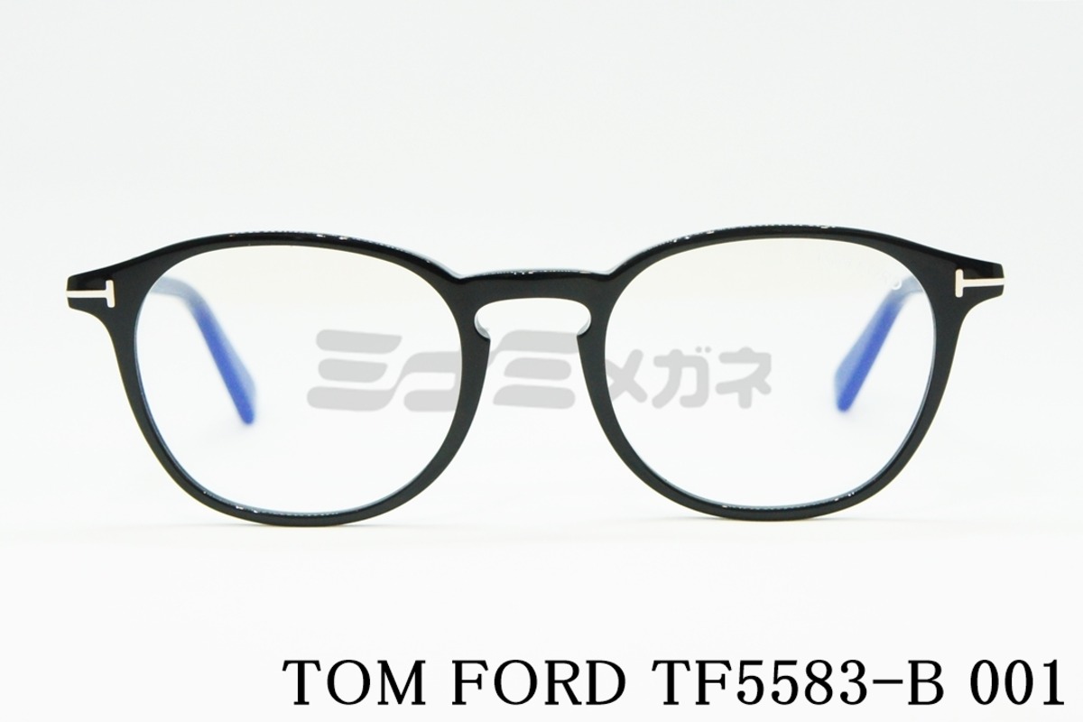 TOM FORD ブルーライトカット TF5583-B 001 ウェリントン クラシカル 