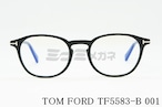 TOM FORD ブルーライトカット TF5583-B 001 ウェリントン クラシカル セルフレーム 眼鏡 おしゃれ アジアンフィット サングラス メガネフレーム トムフォード