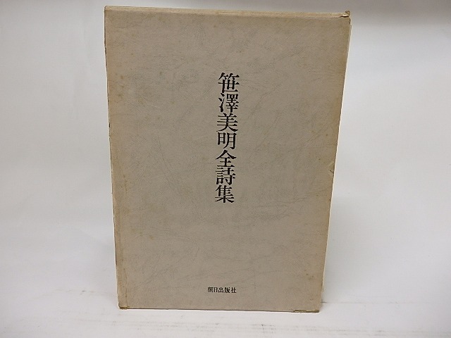 笹澤美明全詩集　/　笹沢美明　　[17617]