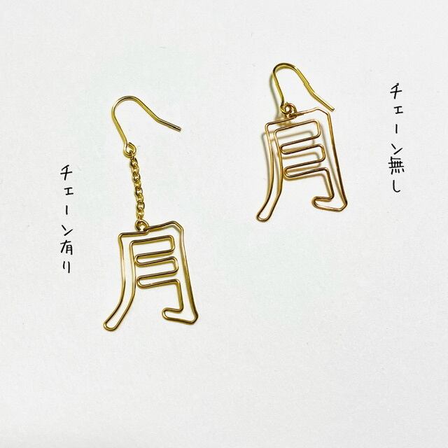 片耳用〉「漢字一文字」5～7画用 | iki