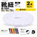 靴紐 丸紐 ホワイト 2本セット（50cm 80cm 100cm 120cm 140cm 200cm）スニーカー 革靴 替え紐