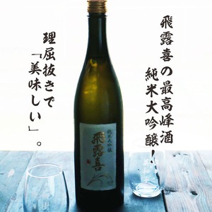 名入れ 日本酒 ギフト【 飛露喜 純米大吟醸  720ml 名入れ 〼柄 グラス 2個 セット 】 ひろき 名入れ酒 誕生日 プレゼント 父の日 母の日 成人祝い 還暦祝い 退職祝い 古希祝い 喜寿祝い 米寿祝い 結婚記念日 クリスマス お歳暮 暑中見舞い 結婚祝い お祝い 開店祝い