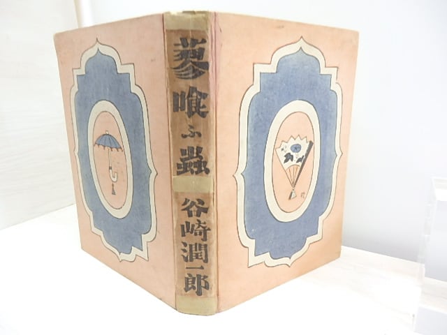 【未読・限定版サイン本】谷崎潤ー郎『蓼喰ふ虫』 蓼喰ふ虫 限定500部 毛筆署名入 / 谷崎潤一郎 [39223][良好