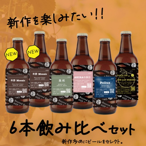 【新作多め！】新作を楽しむ6本セット