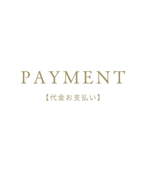 PAYMENT【代金お支払い】