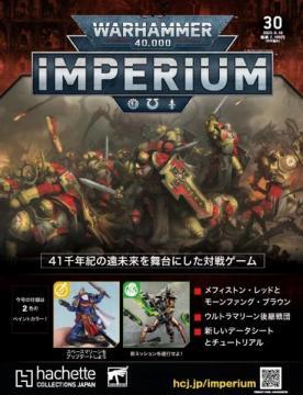 アシェット ウォーハンマー40000 IMPERIUM 30号 週刊ウォーハンマー