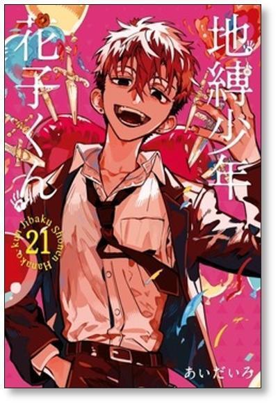 地縛少年花子くん あいだいろ [1-25巻 コミックセット/未完結] | Pay ID