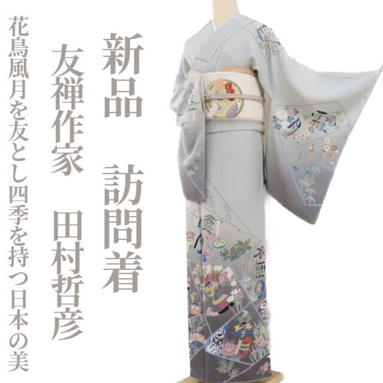 新品 友禅作家 田村哲彦 落款 着物 仕付け糸付 正絹“花鳥風月を友とし 