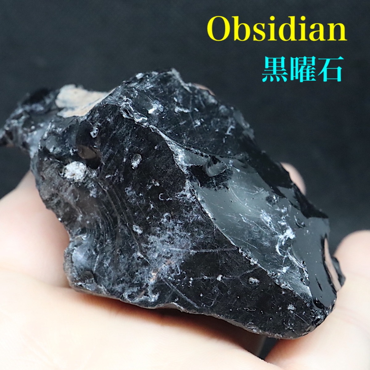 未使用品】黒曜石 原石 約1.5kg オブシディアン Obsidian 火山岩 はげ落ち