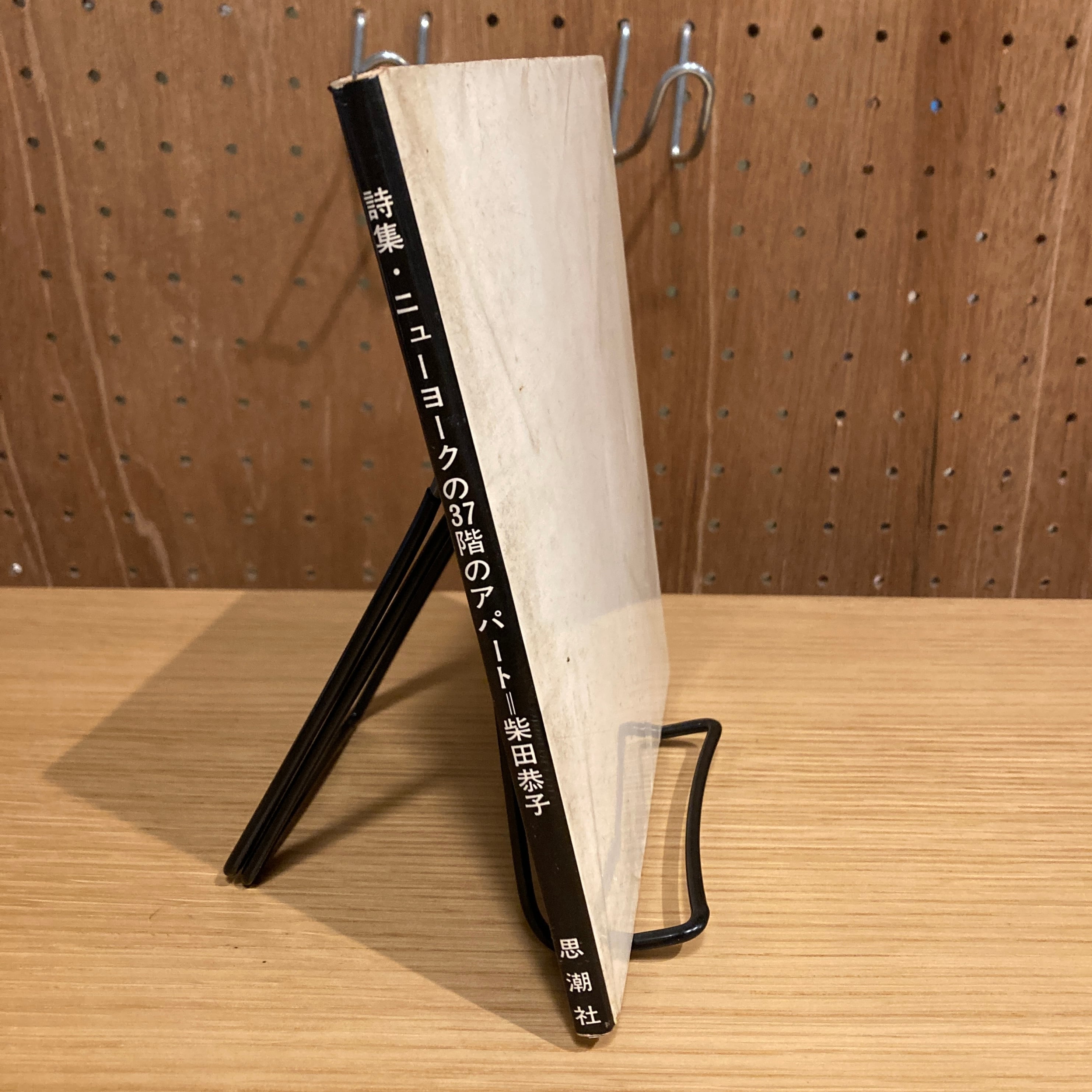 詩集 ニューヨーク37階のアパート / 柴田恭子 | 百年