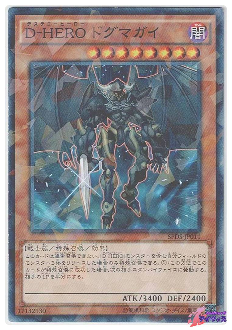 D−HERO ドグマガイ [ノーパラ] [ランクB] [SPDS-JP011] [遊戯王