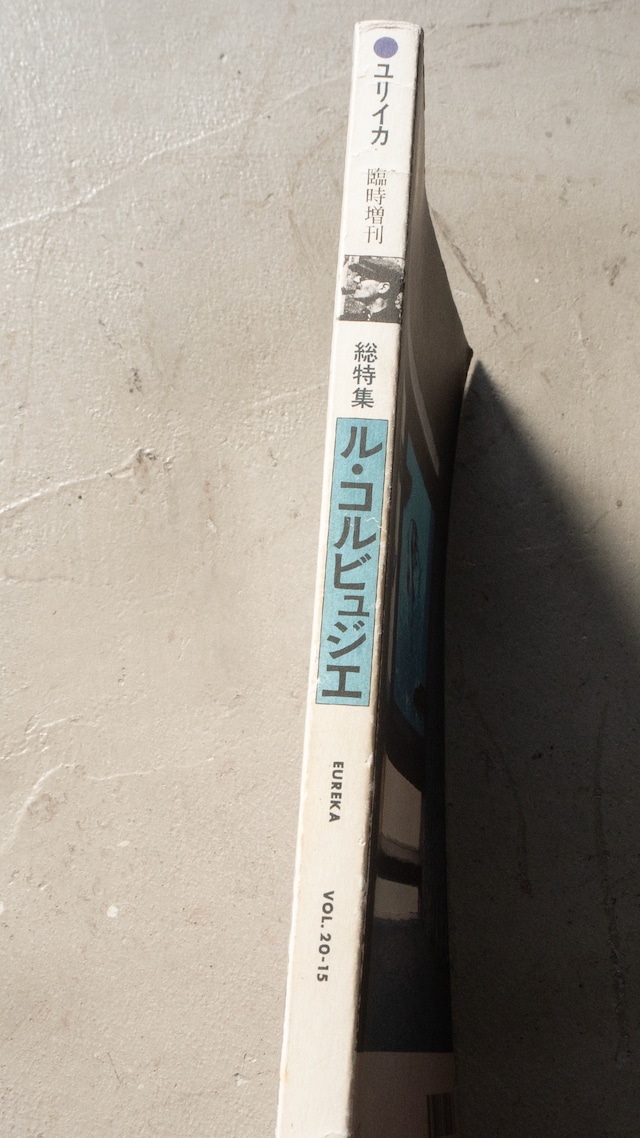 "ユリイカ 1988.12 総特集=ル・コルビュジエ" used 2001年第12刷 Magazine book