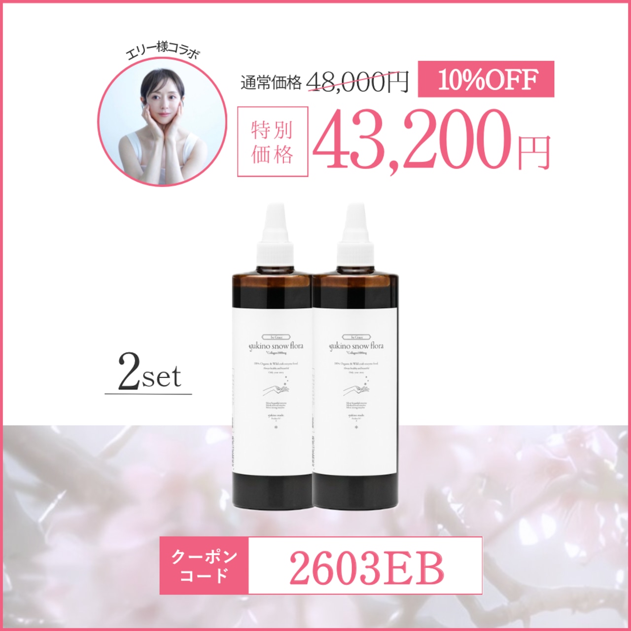 コラボクーポンあり❄︎2本セット❄︎【オリジナル配合・コラーゲン入り】yukino snow flora* be Grace ボトルタイプ