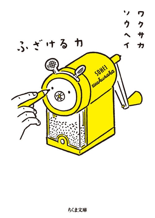 『ふざける力』 ワクサカソウヘイ