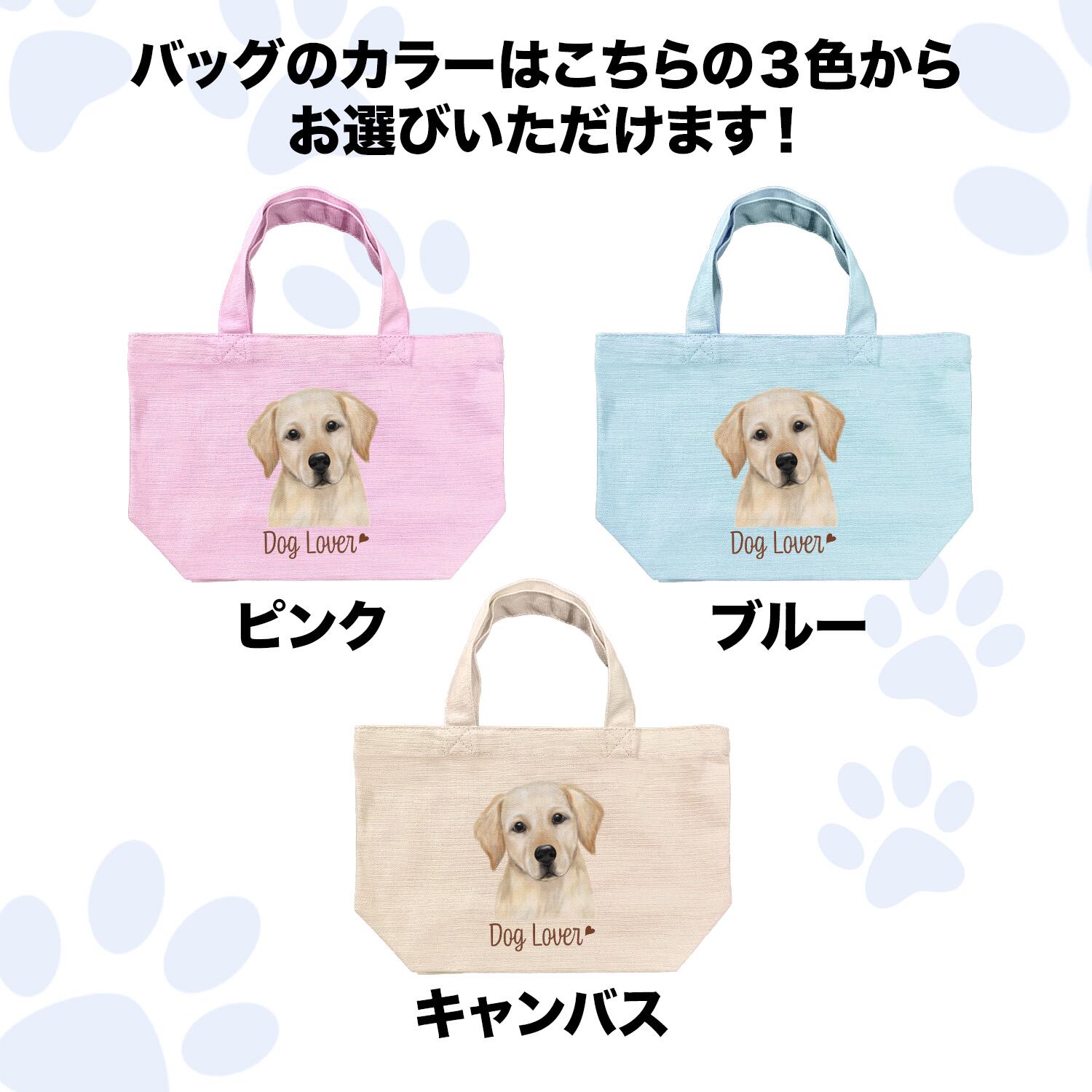 ラブラドールレトリバー 水彩画風 毛色4色 】 ミニキャンバス トート