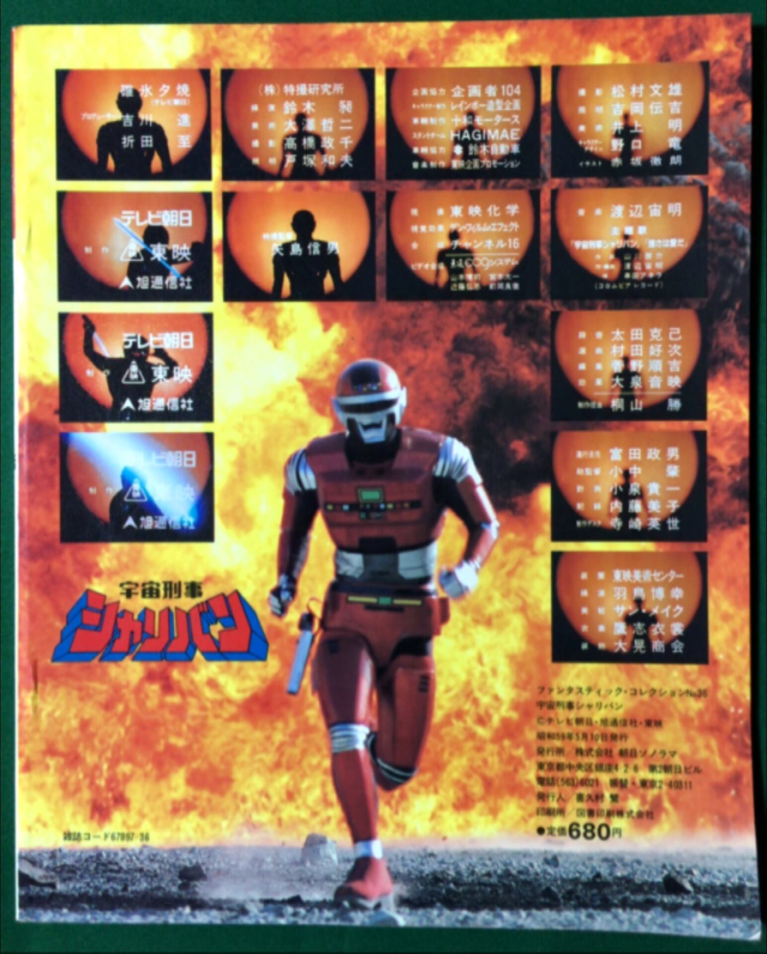 ファンタスティック・コレクションNo.36 宇宙刑事シャリバン