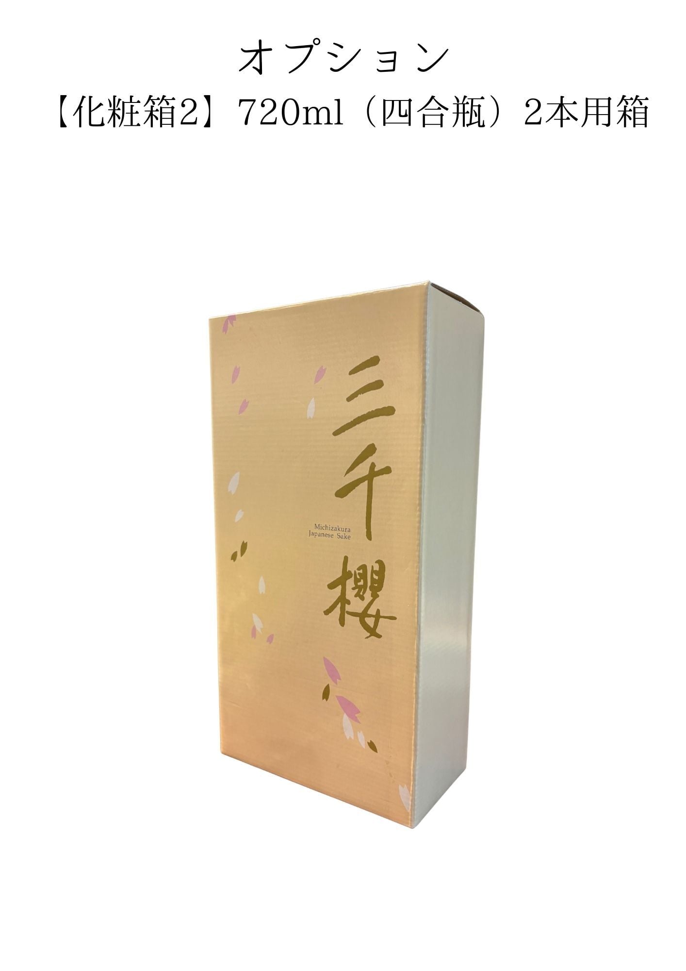 化粧箱】720㎖（四合瓶）2本用箱 | 三千櫻酒造
