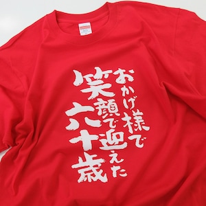 おかげ様で笑顔で迎えた六十歳 還暦祝い Tシャツ ka300-83