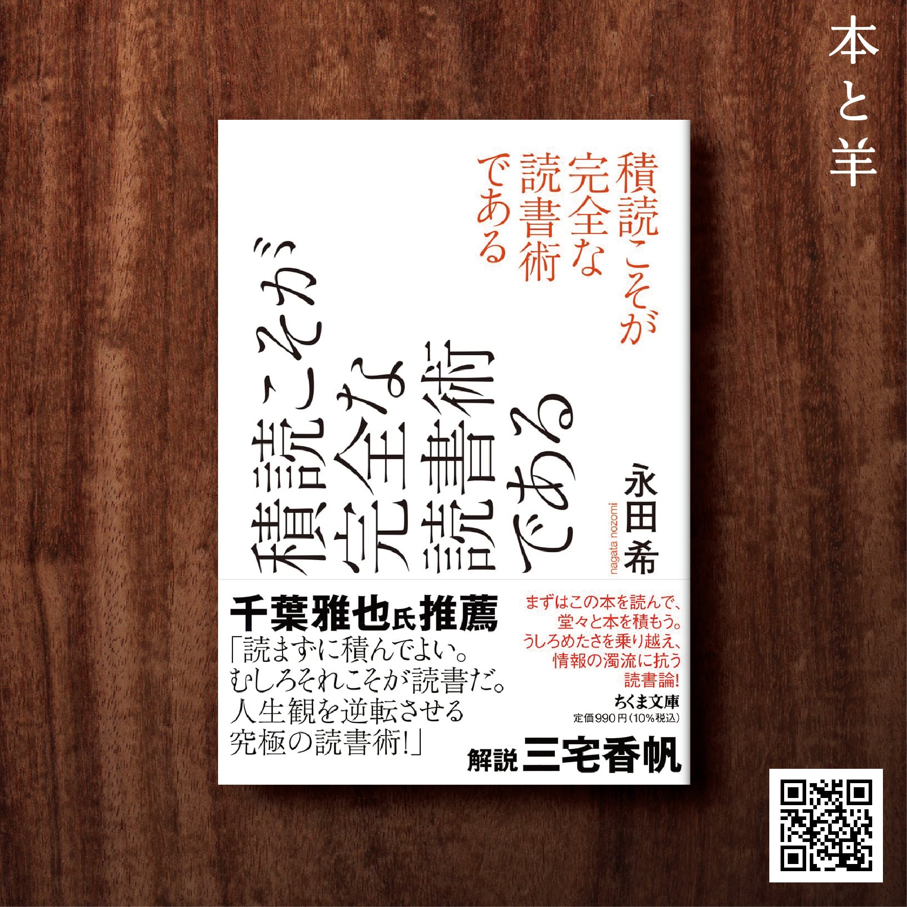 積読こそが完全な読書術である (ちくま文庫) | BOOKSHOP 本と羊