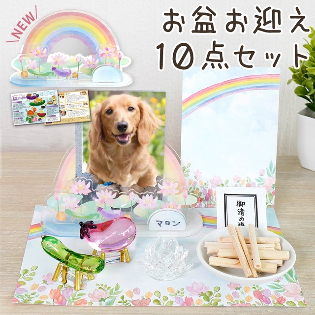 お盆お迎え10点セット