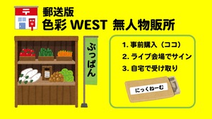 【イベント用】色彩WEST画像（サイン付き）【03.27 エミュリボン用】