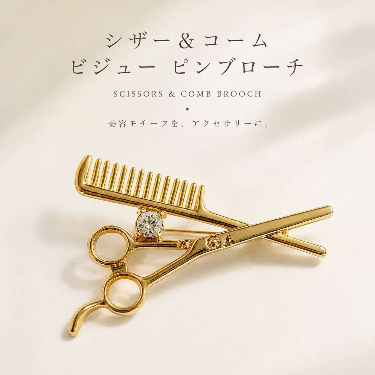 シザー＆コーム ビジュー ゴールド ピンブローチ】 ハサミ くし 美容師